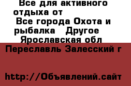 Все для активного отдыха от CofranceSARL - Все города Охота и рыбалка » Другое   . Ярославская обл.,Переславль-Залесский г.